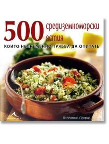 500 средиземноморски ястия - Валентина Сфорца - Жена, Мъж - Книгомания - 9789548432368