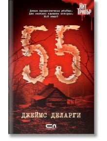 55 - Джеймс Деларги - СофтПрес - 9786191515233