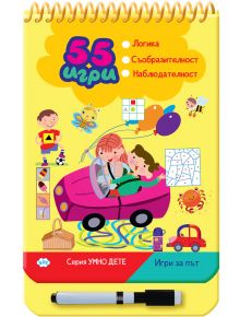 55 игри за път" е занимателна книжка на български с момче и момиче в розова кола, забавни рисунки, икони за логически задачи, наблюдателност и игри за път, с маркер към книжката.