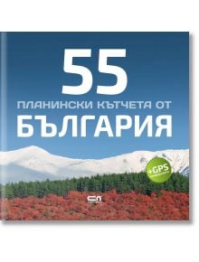 55 планински кътчета от България - Радослав Донев - СофтПрес - 9786191516308