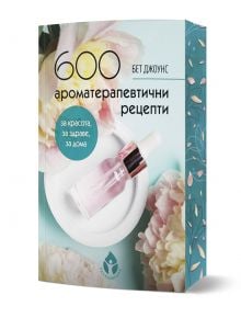 Книгата 600 ароматерапевтични рецепти за красота, за здраве, за дома е с флорален дизайн, розова бутилка с капкомер върху бяла чиния и български текст за красотата, здравето и етеричните масла за домашна ароматерапия.