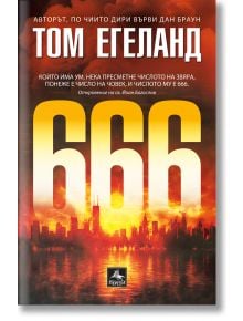 На корицата на "666" са изобразени големи жълто-оранжеви цифри върху силуета на град по залез слънце, името на Том Егеланд и цитат от Откровение на български език за числото на звяра с участието на Бьорн Белтьо.