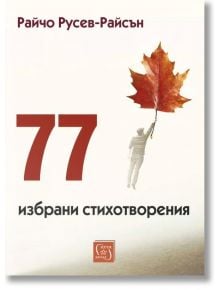 На корицата на "77 избрани стихотворения" е изобразена фигура, която държи есенен лист, носещ се над земята, което напомня за извисяваща се душа. В горната част е изписано името на Райчо Русев-Райсън.