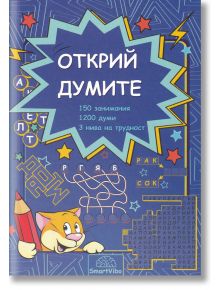 Открий думите. 150 занимания - Детелина Ханджиева - 7802680207013