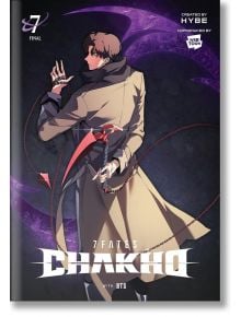 Млад ловец в загоряло палто държи червено-черно оръжие, а около ръката му се увиват червени вериги на фона на вихреща се тъмнолилава енергия. Текстът на корицата гласи "7Fates: Chakho, Vol. 7" с участието на BTS в Син-си.