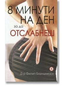 8 минути на ден за да отслабнеш - Д-р Филип Бланшмезон - Световна библиотека - 9789545741944