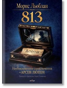На корицата на книгата е изобразена дървена кутия със счупено огледало и хартия с надпис "Aпоон". Заглавие: 813 - Необикновените приключения на Арсен Люпен. Текстът на кирилица по-долу описва този криминален роман за Арсен Люпен.