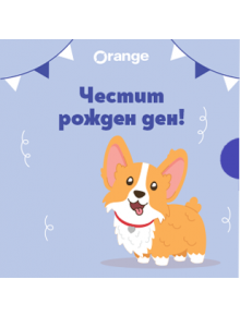 Ваучер за подарък Birthday Corgi - 830136