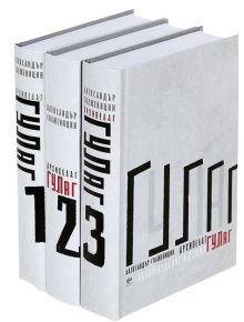 Архипелаг Гулаг - Александър Солженицин - 84072799