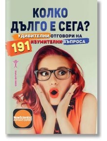 Колко дълго е сега? Удивителни отговори на 191 изумителни въпроса - Жена, Мъж - Хомо Футурус - 9786192230951