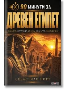 На корицата на книгата „90 минути за Древен Египет“ са изобразени златна статуя на фараона, величествени пирамиди, издигащи се зад Сфинкса, и река Нил при залез слънце, а заглавието на български език е на Себастиан Норт (Sebastian North).