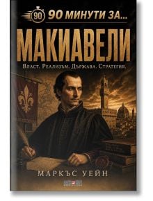 Корица на книгата „90 минути за: Макиавели“, на която е изобразен сериозен мъж в ренесансова одежда на фона на историческа архитектура и залез. Българският текст акцентира върху темите за властта, реализма, държавата и стратегията, като се опира на концеп