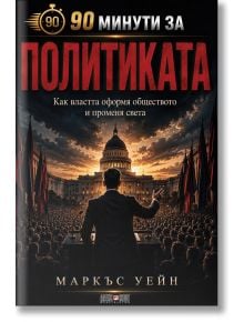 На корицата на политическата книга на български език, озаглавена „90 минути за политиката“ от Маркъс Уейн, е изобразен мъж, който се обръща към тълпата пред правителствена сграда, украсена със знамена.