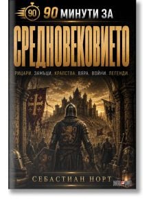 Рицар в доспехи стои пред портата на средновековен замък, около която има знамена и войници, пресъздавайки атмосферата на тъмните векове, както е изобразена в „90 минути за Средновековието“.
