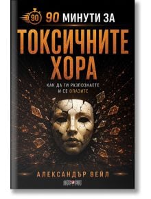 На корицата на книгата „90 минути за токсичните хора“ заглавието е изписано на български език върху тъмен фон. В центъра е изобразена напукана маска, а златистият и оранжевият текст и акценти подчертават смелия дизайн. Тази силна визуална композиция симво