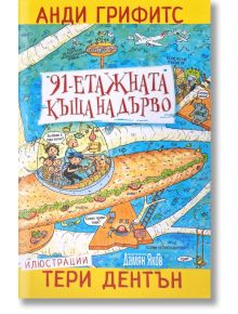 91-етажната къща на дърво - Анди Грифитс - Момиче, Момче - Дамян Яков - 9789545276958