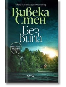 Без вина - Вивека Стен - Жена, Мъж - Колибри - 9786190216674