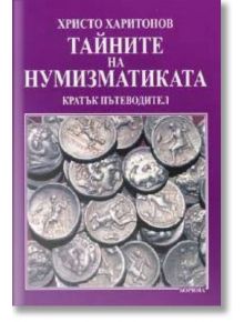 Тайните на нумизматиката - Христо Харитонов - Мъж - Борина - 9545001364