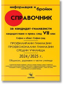 Справочник за кандидат-гимназисти VII и VIII клас за София и област София-град - Скорпио - 9771313052000