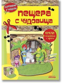 Пещера с чудовища - Картонени модели - Колектив - Миранда - 9771313073333