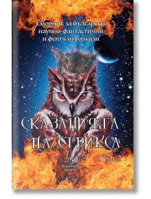 Сказанията на Стрикса, том 2 - Колектив - Жена, Мъж - ИвиПет - 9772603342009
