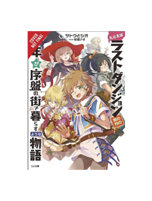 Suppose a Kid from the Last Dungeon Boonies Moved to a Starter Town, Vol. 1 (light novel) - 9781975305666