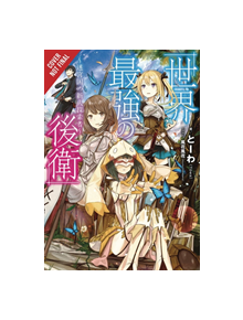 World's Strongest Rearguard: Labyrinth Country & Dungeon Seekers, Vol. 1 (light novel) - 9781975331542