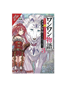 Woof Woof Story, Vol. 3 (light novel) - 9781975358662