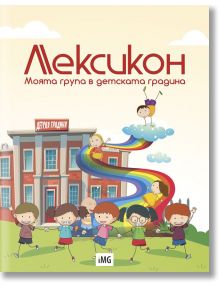 Лексикон: Моята група в детската градина - 9786190000044