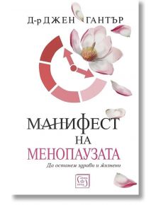 Манифест на менопаузата - Д-р Джен Гантър - Изток-Запад - 9786190109341