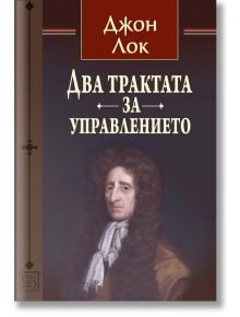 Два трактата за управлението - Джон Лок - Жена, Мъж - Изток-Запад - 9786190110002