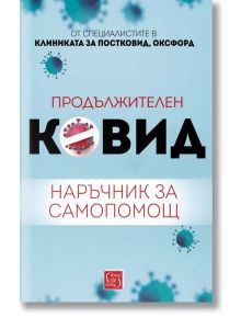Продължителен Ковид: Наръчник за самопомощ - Колектив - Изток-Запад - 9786190110491