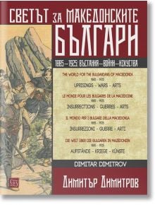 Светът за македонските българи - Димитър Димитров - Изток-Запад - 9786190110910