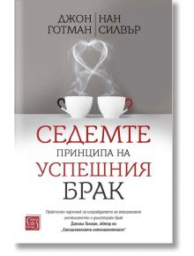 Седемте принципа на успешния брак, твърди корици - Джон Готман, Нан Силвър - Изток-Запад - 9786190111368