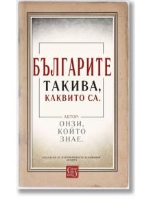 Българите такива, каквито са - Изток-Запад - 9786190112044