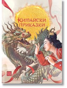 Китайски приказки, твърди корици - Колектив - Момиче, Момче - Изток-Запад - 9786190112150