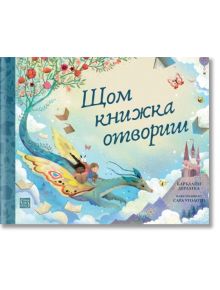 Щом книжка отвориш - Карълайн Дерлатка - Момиче, Момче - Изток-Запад - 9786190112198