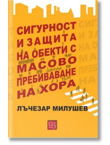 Сигурност и защита на обекти с масово пребиваване на хора - Лъчезар Милушев - Изток-Запад - 9786190112587