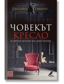 Човекът кресло и други японски мистерии - Едогава Рампо - Изток-Запад - 9786190112679