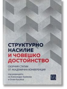 Структурно насилие и човешко достойнство - Александра Трайкова - Изток-Запад - 9786190112754