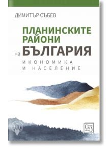 Планинските райони на България. Икономика и население - Димитър Събев - Изток-Запад - 9786190114116