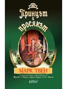 Принцът и просякът - Марк Твен - Момиче, Момче - Колибри - 9786190206316