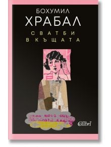Сватби в къщата - Бохумил Храбал - Колибри - 9786190209515