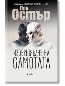 Изобретяване на самотата - Пол Остър - Колибри - 9786190210061