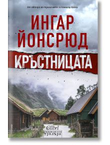 Кръстницата - Ингар Йонсрюд - Колибри - 9786190210702