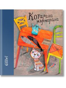 Котарана мърморана - Колектив - Момиче, Момче - Колибри - 9786190211334
