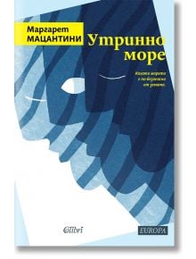 Утринно море - Маргарет Мацантини - Колибри - 9786190212621