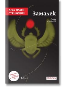 Замалек - Деян Тиаго-Станкович - Колибри - 9786190212874