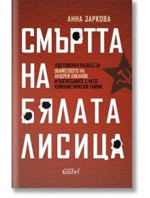 Смъртта на Бялата лисица - Анна Заркова - Жена, Мъж - Колибри - 9786190213581