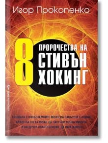 8 пророчества на Стивън Хокинг - Игор Прокопенко - Жена, Мъж - Бард - 9786190301004